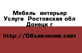 Мебель, интерьер Услуги. Ростовская обл.,Донецк г.